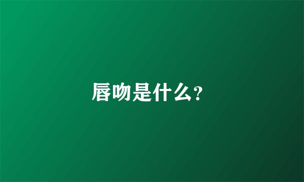 唇吻是什么？