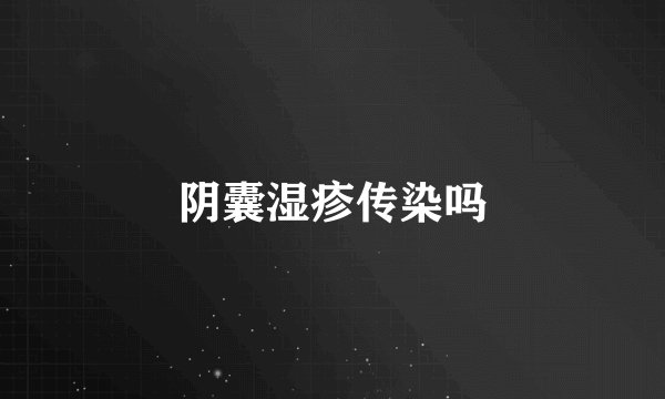 阴囊湿疹传染吗