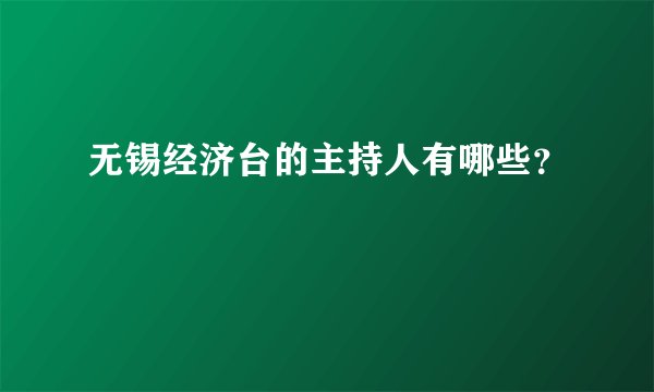 无锡经济台的主持人有哪些？