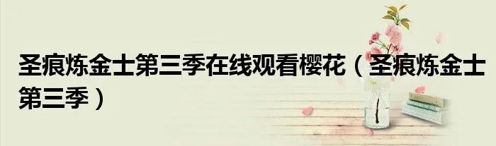 圣痕炼金士第三季在线观看樱花(圣痕炼金士第三季)