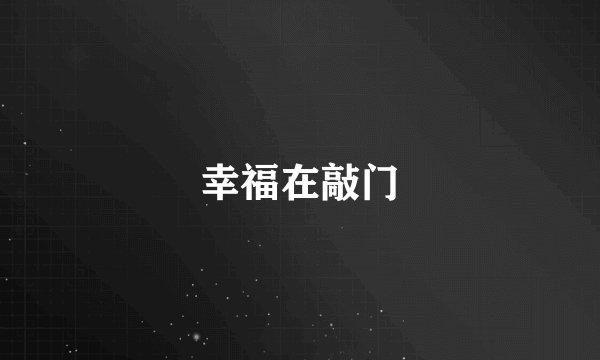 幸福在敲门