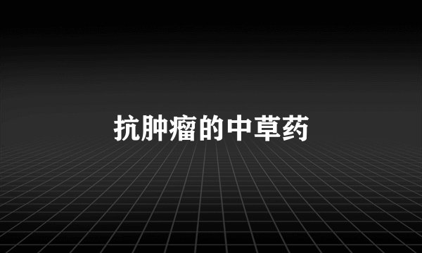 抗肿瘤的中草药