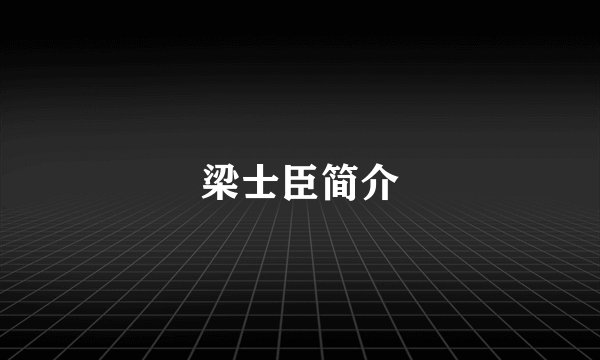 梁士臣简介