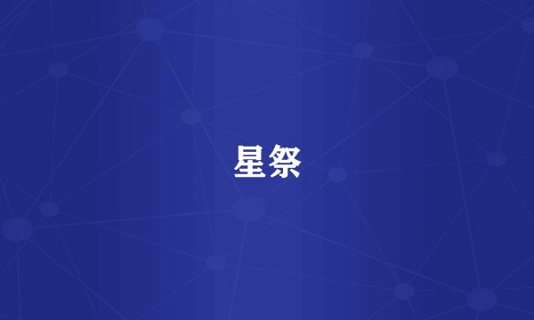 星祭