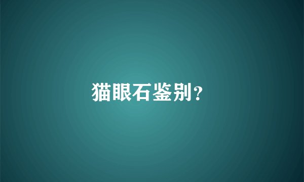 猫眼石鉴别？
