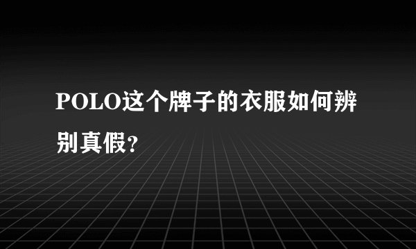 POLO这个牌子的衣服如何辨别真假？