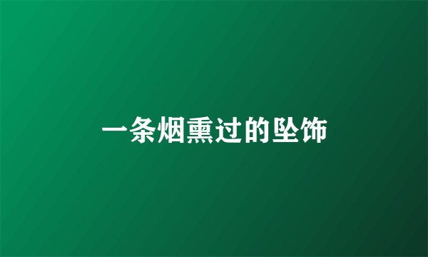 一条烟熏过的坠饰