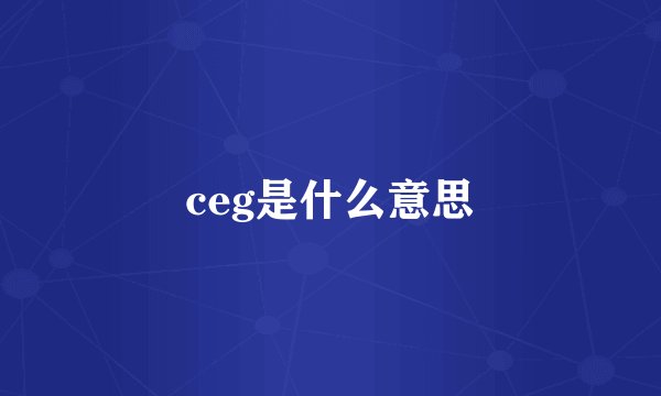 ceg是什么意思