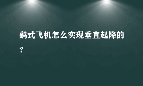 鹞式飞机怎么实现垂直起降的？