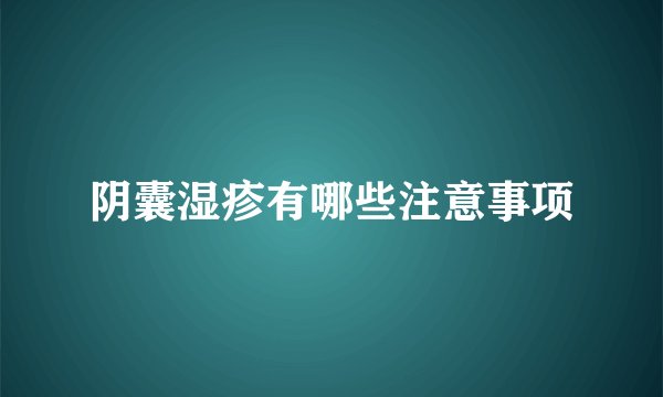 阴囊湿疹有哪些注意事项