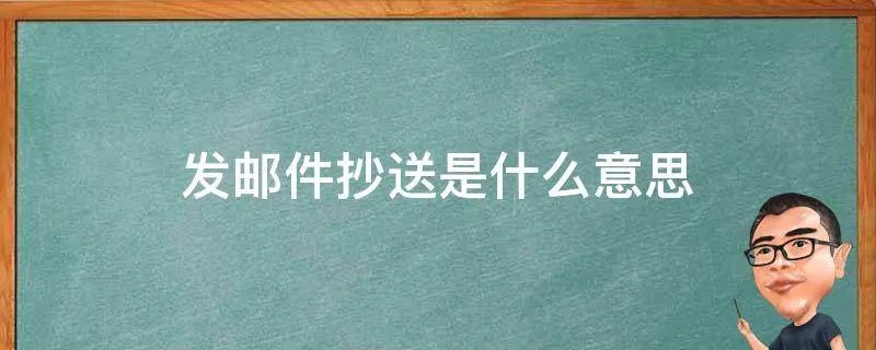 发邮件抄送是什么意思