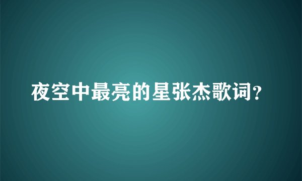 夜空中最亮的星张杰歌词？