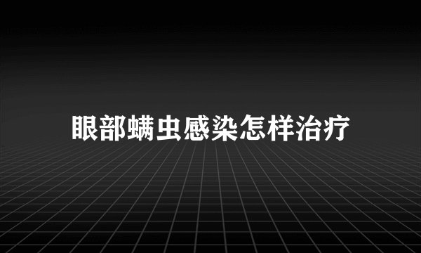 眼部螨虫感染怎样治疗