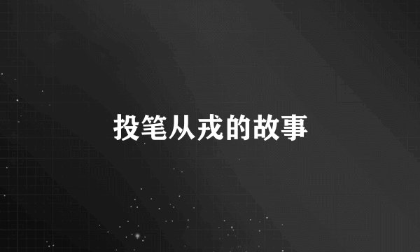 投笔从戎的故事