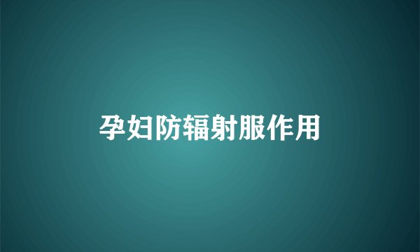 孕妇防辐射服作用