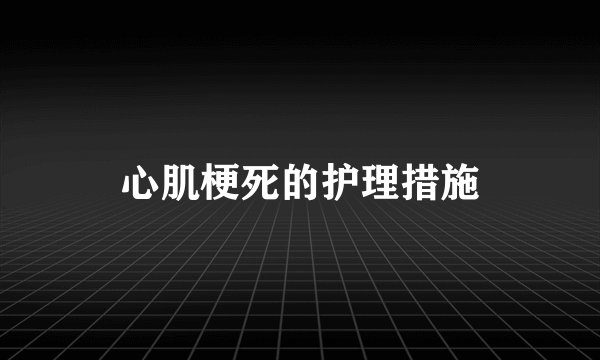 心肌梗死的护理措施