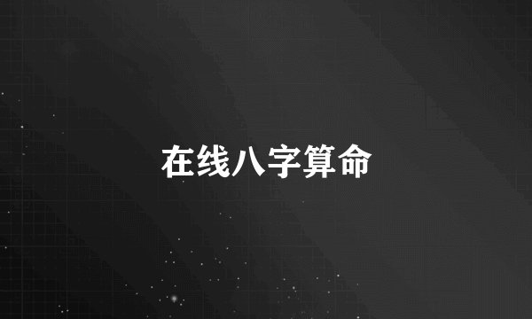 在线八字算命