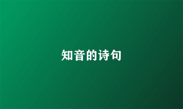 知音的诗句