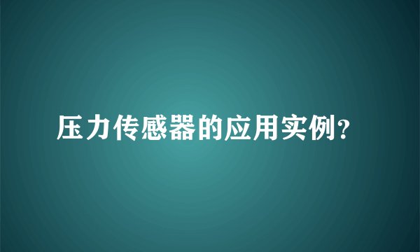 压力传感器的应用实例？