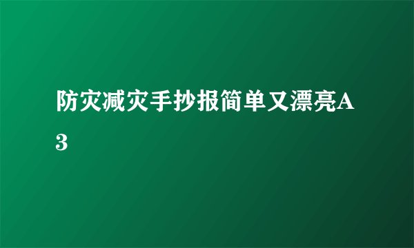 防灾减灾手抄报简单又漂亮A3