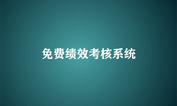 免费绩效考核系统