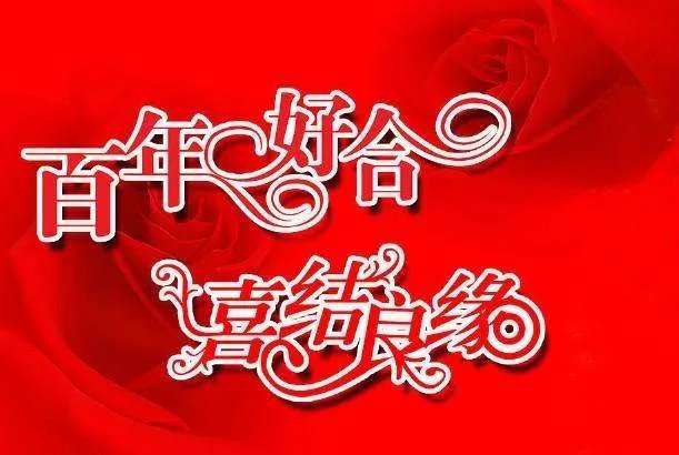 对自己妹妹结婚祝福语 不俗气的简短祝福语有哪些