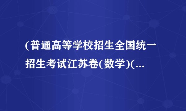 (普通高等学校招生全国统一招生考试江苏卷(数学)(已校对纯WORD版含附加题))本小题满分10分.设数列 ,即当 时, ,记 ,对于 ,定义集合(1)求集合 中元素的个数; (2)求集合 中元素的个数.