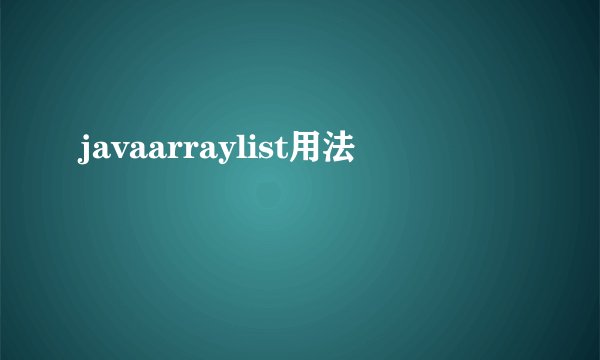 javaarraylist用法