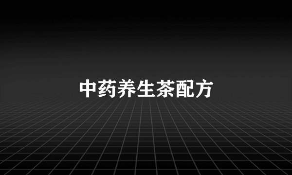 中药养生茶配方