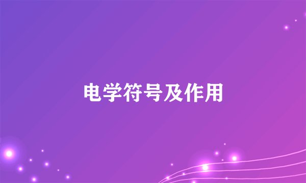 电学符号及作用