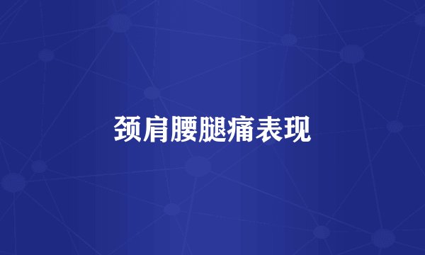 颈肩腰腿痛表现