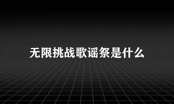 无限挑战歌谣祭是什么