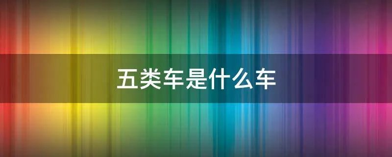 五类车是什么车