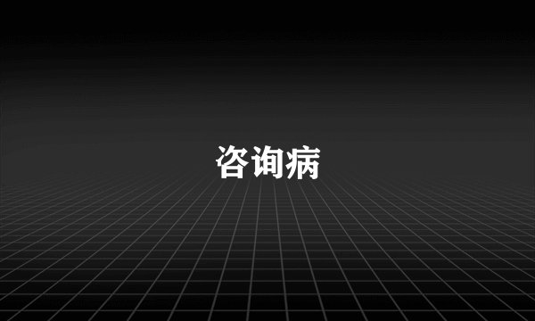 咨询病