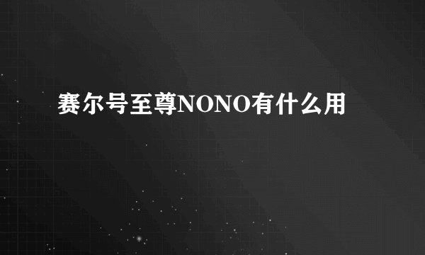 赛尔号至尊NONO有什么用
