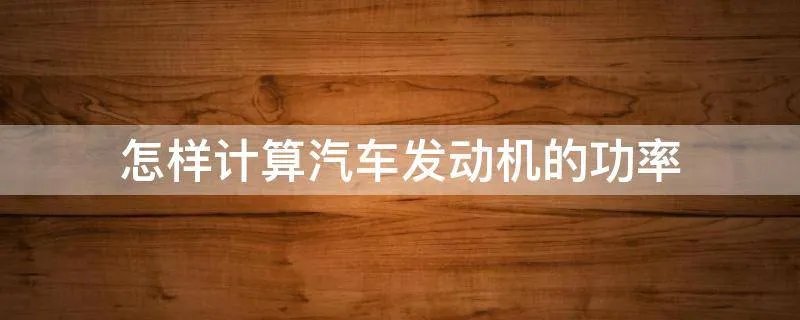 怎样计算汽车发动机的功率