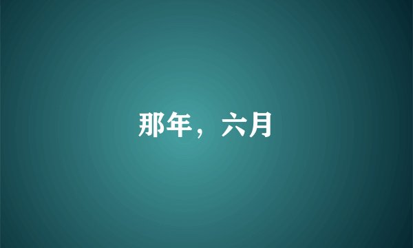那年，六月