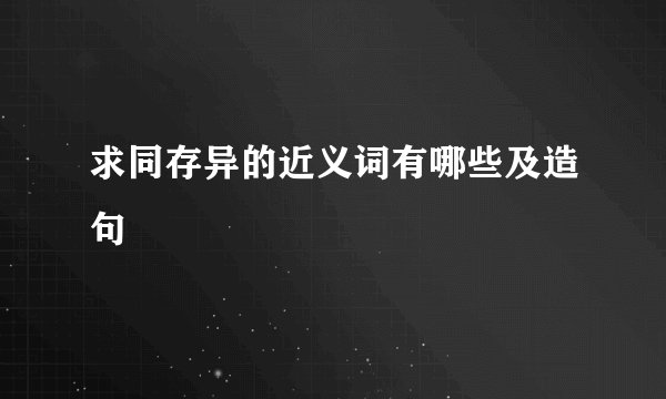 求同存异的近义词有哪些及造句