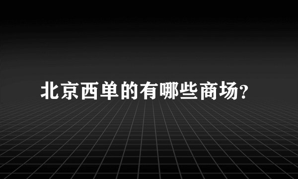 北京西单的有哪些商场？
