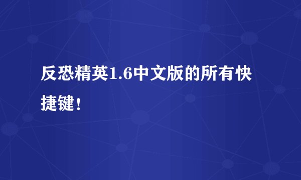 反恐精英1.6中文版的所有快捷键！