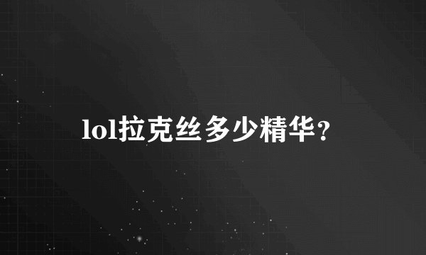 lol拉克丝多少精华？