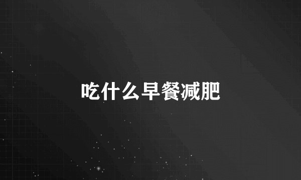 吃什么早餐减肥