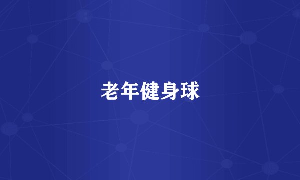 老年健身球