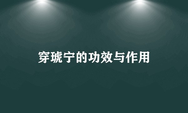 穿琥宁的功效与作用