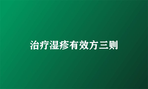 治疗湿疹有效方三则