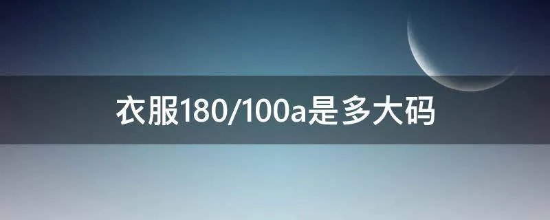 衣服180/100a是多大码