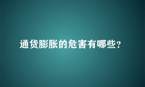 通货膨胀的危害有哪些？