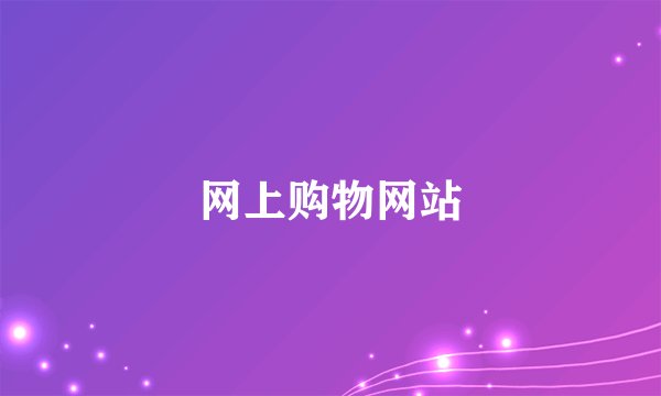 网上购物网站