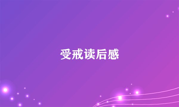 受戒读后感