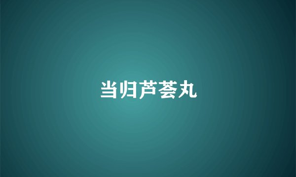 当归芦荟丸
